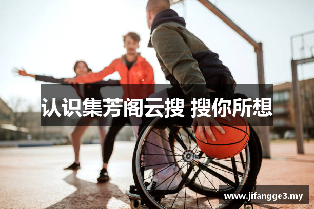 认识集芳阁云搜 搜你所想